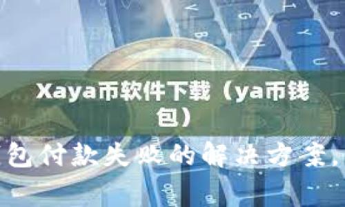 2025必看:数字钱包付款失败的解决方案,立即解决常见问题