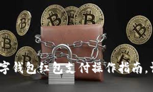 2025必看：数字钱包红包支付操作指南，让你轻松掌握！
