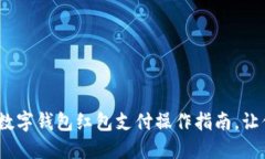 2025必看：数字钱包红包支付操作指南