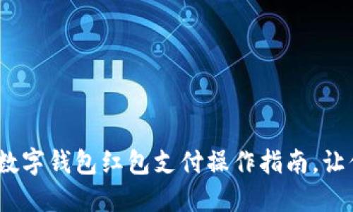 2025必看：数字钱包红包支付操作指南，让你轻松掌握！