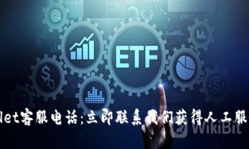 TPWallet客服电话:立即联系我们获得人工服务指南