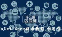 2025必看：TP Wallet Core提币教程，快速掌