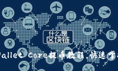 2025必看:TP Wallet Core提币教程,快速掌握数字资产操作!
