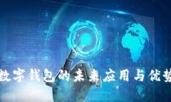 2025必看：数字钱包的未来应用与优势