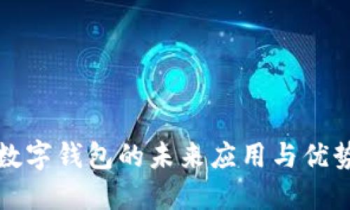 2025必看：数字钱包的未来应用与优势，立即了解！