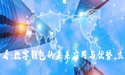 2025必看：数字钱包的未来应用与优势，立即了解！