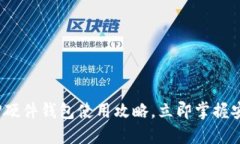 2025必看：TP硬件钱包使用攻略，立即掌