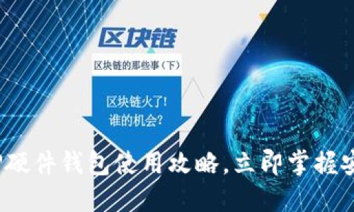 2025必看:TP硬件钱包使用攻略,立即掌握安全加密技巧!