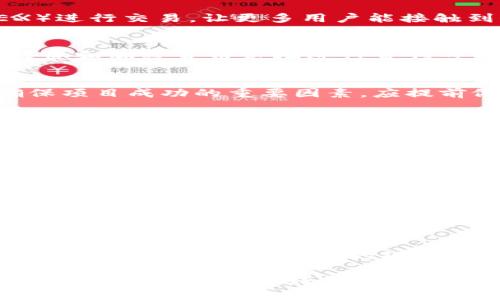 jiaoti区块链钱包发币使用指南：2025必看，立即掌握币圈机遇！/jiaoti
区块链钱包, 发币, 加密货币, 数字资产/guanjianci

引言：了解区块链钱包与发币的魅力
在数字货币的浪潮中，区块链钱包成为了我们接触加密货币世界的重要工具。对于那些希望在这个市场上有所斩获的人而言，发币是一项至关重要的技能。那么，区块链钱包发币究竟是什么呢？如何有效使用这些工具来发布自己的币种？本文将深入探讨这个话题，并帮助你了解如何在2025年之前抓住这一机遇。

区块链钱包的基本概念
区块链钱包是一个用于存储和管理数字资产的工具。与传统银行账户不同，区块链钱包不由任何中央机构管理，而是通过去中心化技术保障安全性。这使得用户能够掌控自己的资产，随时随地进行交易。区块链钱包通常分为热钱包和冷钱包，前者连接互联网，方便交易，但安全性较低；后者则是离线存储，更加安全，但不够便捷。

发币的必要性与意义
在今天的经济环境中，发币逐渐成为许多人创业的重要方式。发币不仅可以为项目融资，还能够建立起一个活跃的社区和忠实的用户群体。因此，无论是企业还是个人，只要具备一定的技术和创意，就有机会在区块链领域内成功实施自己的想法。

进行发币的准备工作
在开始发币之前，我们需要做一些必要的准备工作。首先，你需要一个区块链钱包，这个钱包将用于存储你的新币。选用Ethereum、Binance Smart Chain等智能合约平台是个不错的选择。此外，你还需要了解关于区块链技术和代币经济学的基本知识。

选择合适的区块链平台
各种区块链平台有着不同的特点和优势。例如，以太坊平台因其广泛的开发者社区和强大的智能合约功能而广受欢迎。然而，交易费用较高也是其不足之处。相对而言，币安智能链（BSC）则以其低交易费用和高吞吐量而受到青睐。根据你的项目需求，选择合适的区块链平台是至关重要的步骤。

创建代币的智能合约
一旦选定了区块链平台，下一步便是创建代币的智能合约。智能合约是可编程的合约，它们在满足条件时自动执行。创建智能合约需要一定的编程基础，尤其是Solidity语言。如果你没有这方面的经验，可以考虑寻求专业开发者的帮助。

部署代币并上市
创建好智能合约后，你需要将其部署在区块链上。这一过程将使你的新币在网络上可见，具备交易功能。在部署完成后，可以考虑上线去中心化交易所（DEX）进行交易，让更多用户能接触到你的代币。此外，有计划的市场营销也是使更多人了解你新币的重要手段。

管理和推广你的新币
发布代币后，管理和推广是确保其成功的关键。维护社区的活跃性、及时发布最新信息以及回应用户反馈，都是增长用户基础的重要策略。此外，利用社交媒体和加密货币论坛进行宣传可以为你的项目吸引到更多的注意力。

法律合规性与风险控制
在进行发币时，法律合规性也是不可忽视的一环。不同国家对加密货币的监管政策各异，务必确保自己的项目符合当地的法律法规。同时，控制风险也是确保项目成功的重要因素，应提前做好风险评估和应对措施，以防止潜在的问题给项目带来不利影响。

总结与展望
总的来说，发币是区块链领域中的一项激动人心的实践，虽然面临着众多挑战，但也是一次难得的机遇。在这个瞬息万变的市场中，及时掌握发币的相关知识和实践经验，将使你在未来的竞争中占得先机。希望这篇文章能为你在2025年前的区块链旅程提供有益的指导，让你在这条路上不断前行，迎接新的挑战与机遇。

附录：资源推荐
为了帮助你获得更多资讯，这里提供一些学习资源的推荐：br
- 《区块链技术指南》：一本介绍区块链技术及应用的经典书籍。br
- CryptoZombies：一个有趣的学习平台，帮助你通过游戏学习Solidity编程。br
- CoinGecko：跟踪加密货币价格及市场趋势的重要平台。br
这些资源能够帮助你更深入地理解区块链和加密货币的世界，迈出成功的第一步。

实际案例分析
在过去的几年中，有多个成功的发币案例，比如Chainlink和Uniswap等项目。它们不仅在技术上取得成功，更是在社区建设和市场推广上下了很多功夫。因此，借鉴这些成功案例的经验，确实有助于提升自己的项目成功率。企业可以通过分析这些案例中的成功因素，提炼出适合自身项目特性的策略，使其能够在竞争激烈的市场中脱颖而出。

最后，区块链发币的过程不仅仅是一个技术上的挑战，更是一个全方位的项目管理过程。它取决于你的创意、团队的执行力以及市场的反馈。因此，无论你是谁，在开始前请做好充分的准备，确保你能够在这个快速发展的领域中取得成功。