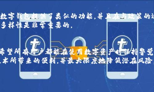 关于TPWallet是否在中国用不了的问题，首先需要明确目前的政策和现实情况。TPWallet是一个基于区块链技术的数字钱包，主要用于存储和管理各种数字资产。

一、TPWallet的背景与功能
TPWallet不仅仅是一个数字货币钱包，它还提供了多种功能，例如数字资产的交易、转账、投资和管理。用户可以方便地通过手机应用或网页端访问自己的钱包，快速进行资产的管理。
随着区块链技术的发展，越来越多的人开始关注数字货币和相关技术。TPWallet以其便捷的使用体验和多功能性吸引了大量用户。

二、TPWallet在中国使用的现状
近年来，中国政府对数字货币和区块链技术的监管政策发生了显著变化。特别是在2017年，政府发布了一系列政策，对ICO和比特币等数字货币的交易进行了严格限制。虽然这些政策使得数字货币交易受到了很大影响，但并没有完全禁止所有相关的区块链技术及应用。
然而，TPWallet作为一种数字钱包应用，是否在中国使用的可行性则取决于具体的政策导向和市场环境。这意味着即使TPWallet本身并没有被禁用，但由于监管政策的影响，用户在使用时需要谨慎。

三、使用TPWallet的可能性和风险
现如今，许多数字货币用户在使用TPWallet时，会面临各种风险，例如资金安全、法律风险等。虽然钱包本身可能依然可以使用，但有些功能可能受限于监管政策。此外，一些用户可能会由于对相关政策不够了解而导致不必要的麻烦。
因此，如果你在中国希望使用TPWallet，建议提前了解相关政策和规定，并仔细评估自己的风险承担能力。

四、替代方案和选择
如果TPWallet在中国无法顺利使用或存在法律风险，用户可以考虑其他数字钱包和交易平台。许多安全可信的数字钱包提供了类似的功能，并且在与政策的适应性方面更具灵活性。这些钱包可能包括一些国际知名的平台，或者本地的一些合规产品。
此外，随着区块链技术的发展，新的应用和平台不断涌现，这为用户提供了更多的选择。因此，保持信息的更新和多样性是非常重要的。

结论
总之，TPWallet是否在中国能够正常使用取决于多个因素，包括政策变化、市场环境以及个人用户的风险评估。希望所有用户都能在使用数字资产时保持警觉，充分了解相关法律法规，以便做出明智的决定。
在当前的数字资产管理中，我们需要灵活应对，同时也要保持对市场动态的关注。这样才能更好地利用区块链技术所带来的便利，并最大限度地降低潜在风险。

2025必看：TPWallet在中国是否还能使用？立即了解！