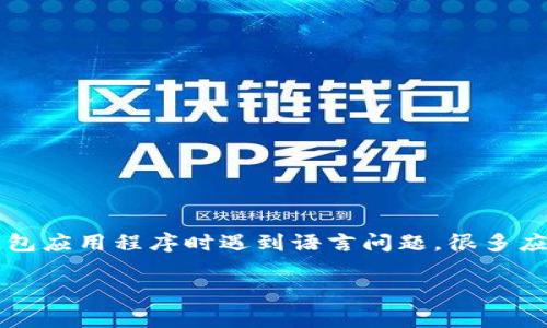 数字钱包通常用于进行在线支付、转账以及存储数字资产，因此它通常支持多种语言，包括中文。如果您在使用某个数字钱包应用程序时遇到语言问题，很多应用都有语言设置选项，您可以将其更改为中文。常见的数字钱包，如支付宝、微信支付、PayPal 等，都支持中文界面和操作。

如果您有具体的数字钱包问题或功能需要了解，欢迎随时问我！