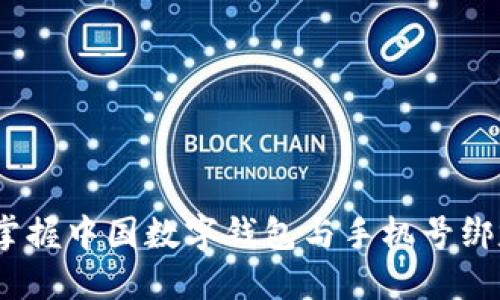 2025必看：掌握中国数字钱包与手机号绑定的全攻略！