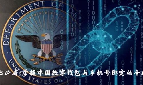 2025必看：掌握中国数字钱包与手机号绑定的全攻略！