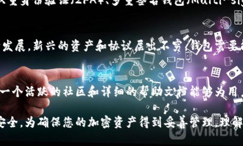 加密钱包是用于存储和管理加密货币的一种工具，其架构涉及多个重要的组成部分和机制。理解加密钱包的架构有助于用户更好地保护其资产，并利用各种功能。以下是关于加密钱包架构的一些关键要素：

1. 钱包类型
加密钱包主要分为热钱包和冷钱包两种类型。热钱包是指连接互联网的钱包，适合于频繁交易，但相对安全性较低。冷钱包则是存储在离线设备中的钱包，安全性较高，适合长时间保存资产。

2. 密钥管理
密钥管理是加密钱包最核心的部分。每个加密钱包都有一对密钥：公钥和私钥。公钥是用户可以分享或显示给他人的地址，而私钥则是用于签署交易的机密信息。钱包的安全性在很大程度上依赖于私钥的安全管理，用户必须确保不被他人获取。

3. 用户界面（UI）
加密钱包的用户界面设计至关重要，它决定了用户体验的好坏。良好的用户界面应当，易于导航，允许用户快速完成交易、查看余额和管理资产。此外，许多现代加密钱包还集成了诸如实时市场数据、交易历史和多币种支持等功能，以提高用户的便利性。

4. 交易处理
加密钱包需要具备交易处理功能，包括生成交易、签名和广播到区块链网络。交易的生成需要用户输入接收地址和金额，而签名则是使用私钥来验证用户的身份。交易处理的有效性和速度直接影响用户的体验，因此高效的交易处理机制至关重要。

5. 安全性机制
加密钱包在架构中需要嵌入多种安全性机制，以保护用户资产不受到黑客攻击。常见的安全措施包括双重身份验证（2FA）、多重签名钱包（Multi-signature）以及加密存储等。这些措施可以显著提高钱包的安全性，为用户的资产保驾护航。

6. 兼容性与扩展性
加密钱包的架构还需要考虑与不同区块链协议的兼容性和扩展性。随着加密货币和区块链技术的不断发展，新兴的资产和协议层出不穷，钱包需要能够支持各种类型的资产，并具备未来扩展的潜力。

7. 社区与支持
最后，优秀的加密钱包还应具备良好的社区支持和文档资源。用户在使用过程中可能会遇到问题，因此一个活跃的社区和详细的帮助文档能够为用户提供及时的支持，增进其使用体验。

总的来说，加密钱包的架构由多个组成部分相互协作而成，每一部分都在增强用户的使用体验和资产安全。为确保您的加密资产得到妥善管理，理解这些架构元素是非常重要的。