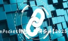 TokenPocket钱包支持哪些币？2025必看！