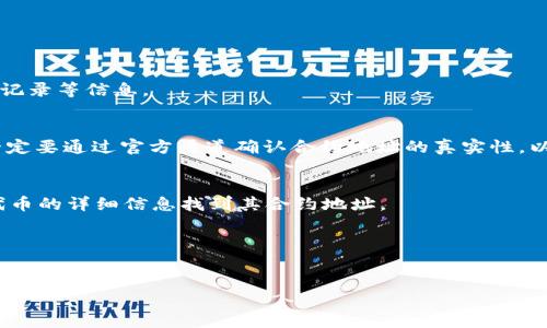 要查询TPWallet的合约地址，你可以按照以下步骤进行操作：

### 1. 访问区块链浏览器
首先，你需要访问一个合适的区块链浏览器，具体取决于TPWallet是基于哪个区块链网络（如Ethereum、BSC等）。例如，如果TPWallet是基于以太坊的，你可以访问EtherScan（https://etherscan.io/），如果是基于Binance Smart Chain的，可以访问BscScan（https://bscscan.com/）。

### 2. 搜索TPWallet
在区块链浏览器中，通常会有搜索框。你可以输入“TPWallet”或相关的项目名称，查看是否能够找到它的合约地址。

### 3. 查看合约信息
如果搜索到了TPWallet的相关信息，你可以点击进入查看详细的合约信息。在页面中，通常会列出合约地址、持有者、交易记录等信息。

### 4. 验证合约信息
确保你找到的合约地址是官方提供的。通常在TPWallet的官网或者官方社交媒体上，会有关于合约地址的通知或公告。一定要通过官方渠道确认合约地址的真实性，以避免诈骗或错误信息。

### 5. 使用钱包查询
如果你已经在使用某个加密钱包（如MetaMask、Trust Wallet等），你也可以直接在钱包内搜索TPWallet的代币，通过代币的详细信息找到其合约地址。

### 6. 参与社区
参加TPWallet相关的社区（如Telegram、Discord等），也可以向其他用户求助，了解合约地址。

通过这些步骤，你应该能找到TPWallet的合约地址，并确保信息的准确性。如果你有其他更具体的问题，欢迎继续咨询！