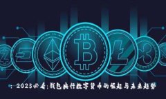 : 2025必看：钱包央行数字货币的崛起与