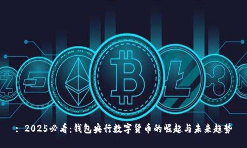 : 2025必看：钱包央行数字货币的崛起与未来趋势