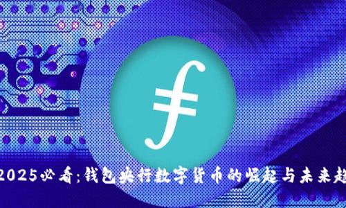 : 2025必看：钱包央行数字货币的崛起与未来趋势
