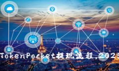 立即了解TokenPocket提现流程，2025必看指