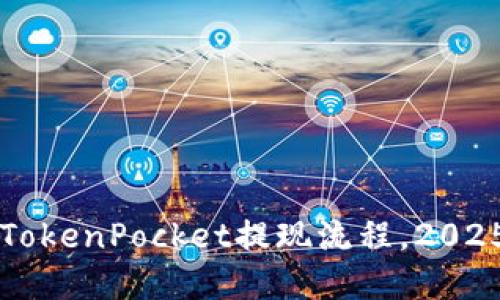 立即了解TokenPocket提现流程,2025必看指南