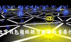 2025必看：数字钱包转账短信提醒的重