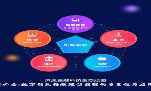 2025必看:数字钱包转账短信提醒的重要性与应用分析