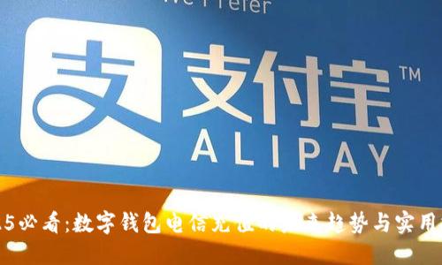 2025必看:数字钱包电信充值的未来趋势与实用技巧