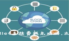 2025必看：TPWallet手续费减免攻略，立即
