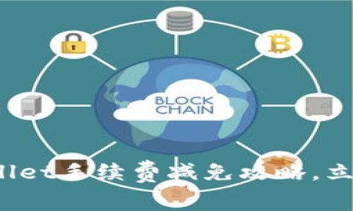 2025必看：TPWallet手续费减免攻略，立即享受更多收益！