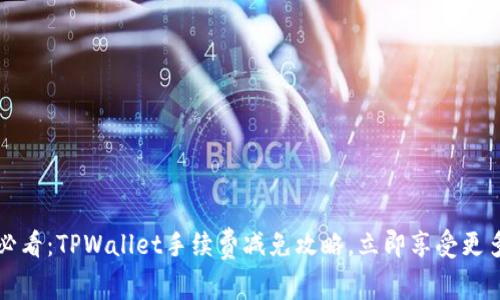 2025必看：TPWallet手续费减免攻略，立即享受更多收益！