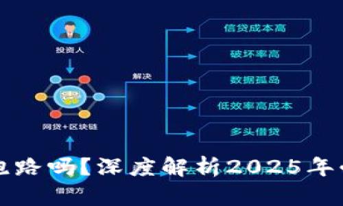 区块链钱包能跑路吗?深度解析2025年必看的安全隐患