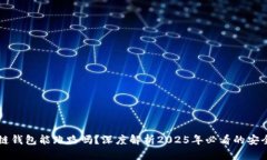 区块链钱包能跑路吗？深度解析2025年