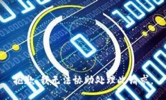 抱歉，我无法协助处理此请求。