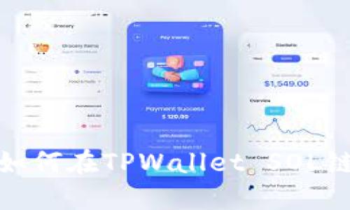 2024年必看:如何在TPWallet SOL链上购买加密币