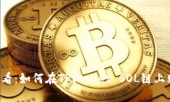 2024年必看：如何在TPWallet SOL链上购买