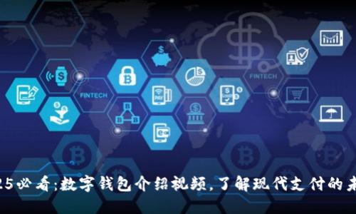 2025必看：数字钱包介绍视频，了解现代支付的未来！