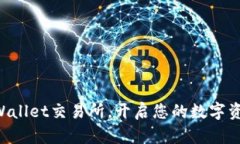 立即下载TPWallet交易所，开启您的数字