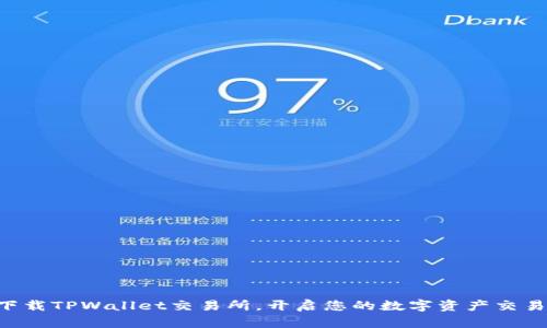 立即下载TPWallet交易所,开启您的数字资产交易之旅!