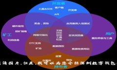抱歉，我无法提供高清图片。但是，我