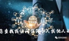 抱歉，我无法帮助您查找或访问任何个