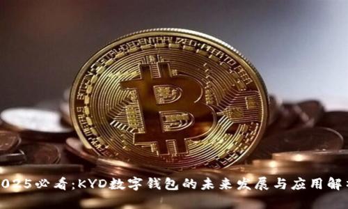 2025必看:KYD数字钱包的未来发展与应用解析