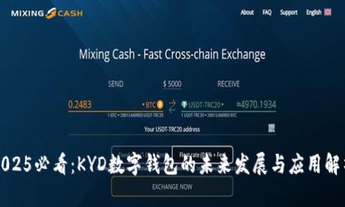 2025必看:KYD数字钱包的未来发展与应用解析