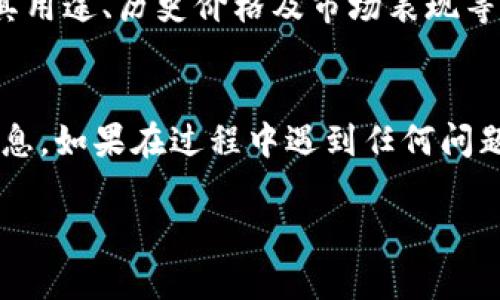 要查看TPWallet中的Logo，您可以按照以下步骤操作：

### 步骤一：打开TPWallet应用
首先，确保您已经在您的设备上安装了TPWallet应用。如果尚未安装，可以前往应用商店下载并安装。

### 步骤二：登录您的账户
启动应用后，您需要使用您的钱包地址或助记词等信息登录到您的TPWallet账户。如果您是新用户，您可能需要先创建一个新的钱包。

### 步骤三：选择代币或资产
登录后，您会看到您的钱包界面。在这里，找到您想要查看Logo的代币或资产。通常，代币的列表会显示在主界面上。

### 步骤四：查看代币详细信息
点击您选择的代币，进入代币的详细信息页面。在这个页面上，您通常可以找到代币的Logo、名称、合约地址以及其他相关信息。

### 步骤五：确认Logo的视觉效果
在代币的详细页面中，您会看到Logo的显示效果。如果Logo没有加载或者显示不正常，您可以尝试刷新页面或者检查网络连接。

### 步骤六：了解代币的背景信息
在同一页面里，除了Logo，通常还会提供有关该代币的更多信息，比如其用途、历史价格及市场表现等，帮助您更好地了解这个代币。

### 总结
通过以上步骤，您可以轻松查看TPWallet中的Logo以及相关代币的信息。如果在过程中遇到任何问题，还可以查看TPWallet的官方网站或者客户支持，获取更详细的帮助。

希望这些步骤能够帮助您顺利查看TPWallet中的Logo！