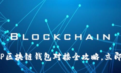 2025必看：PHP区块链钱包对接全攻略，立即掌握实用技巧