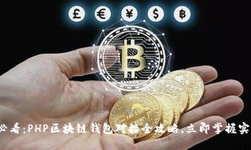 2025必看：PHP区块链钱包对接全攻略，立即掌握实用技巧