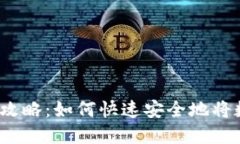 2023年数字货币转账攻略：如何快速安