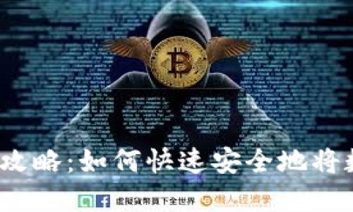 2023年数字货币转账攻略：如何快速安全地将数字货币转到数字钱包