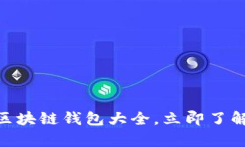 2025必看:全面解析区块链钱包大全,立即了解选择最佳钱包的秘诀