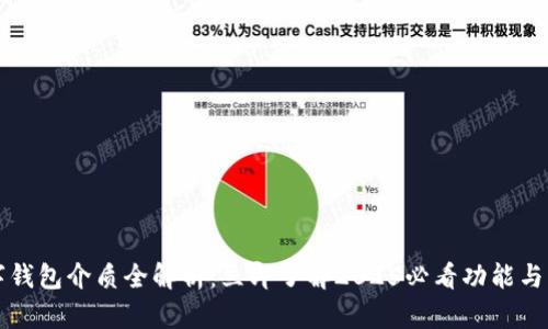 数字钱包介质全解析:立即了解2025必看功能与应用